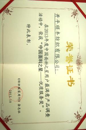 2013年度中国面料之星-优质服务奖